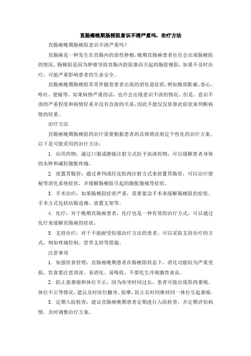 直肠癌晚期肠梗阻意识不清严重吗,治疗方法