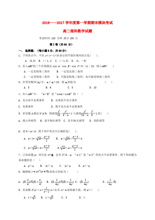 山东省济南外国语学校三箭分校2016-2017学年高二数学上学期期末考试试题理