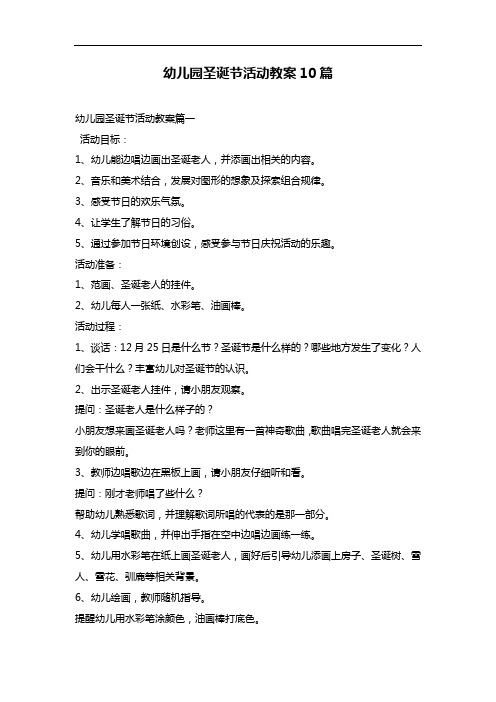 幼儿园圣诞节活动教案10篇