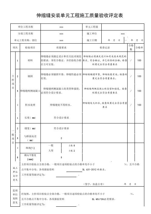 水利工程桥梁伸缩缝单元评定及三检表