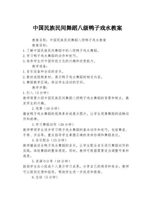 中国民族民间舞蹈八级鸭子戏水教案