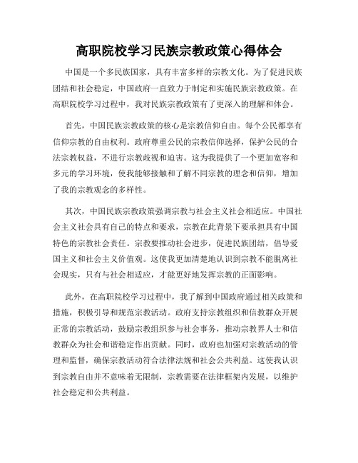 高职院校学习民族宗教政策心得体会