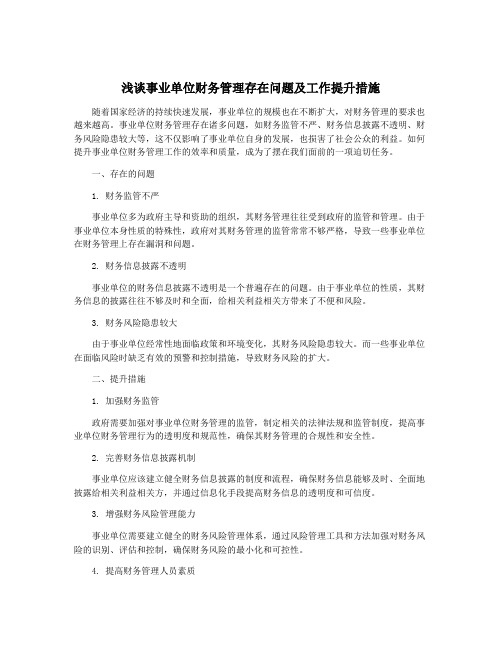 浅谈事业单位财务管理存在问题及工作提升措施