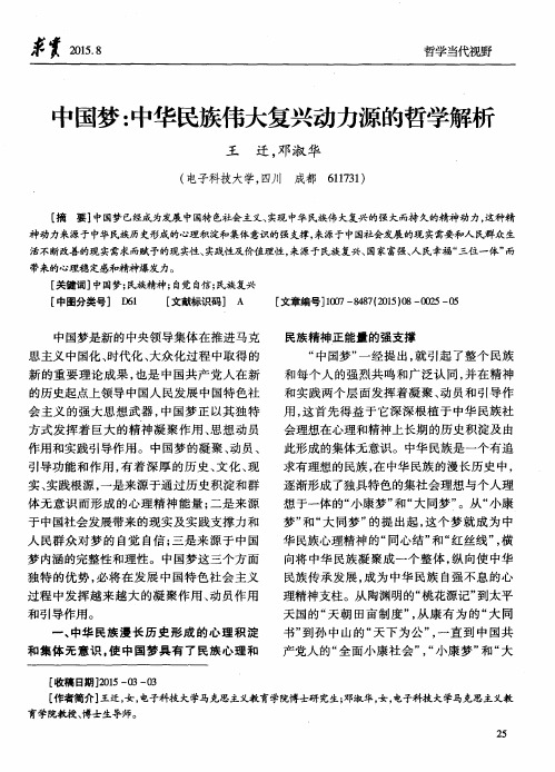 中国梦：中华民族伟大复兴动力源的哲学解析