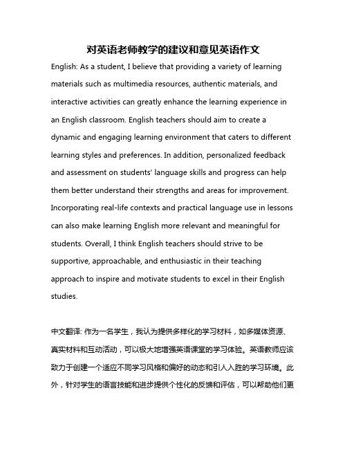 对英语老师教学的建议和意见英语作文