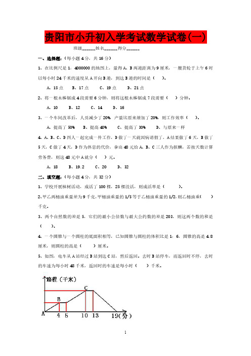 贵阳市最新小升初数学测试题经典十套题及答案超值超经典