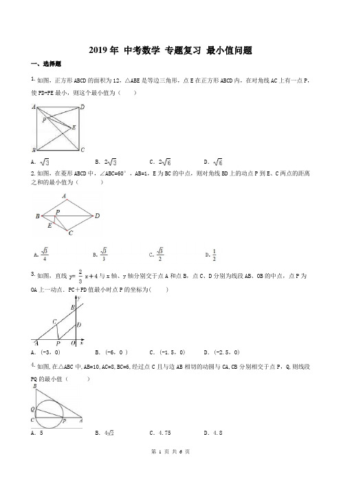 【中考专题】2019年 中考数学 专题复习 最小值问题(含答案)