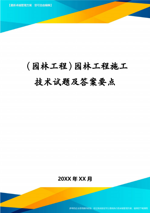 (园林工程)园林工程施工技术试题及答案要点