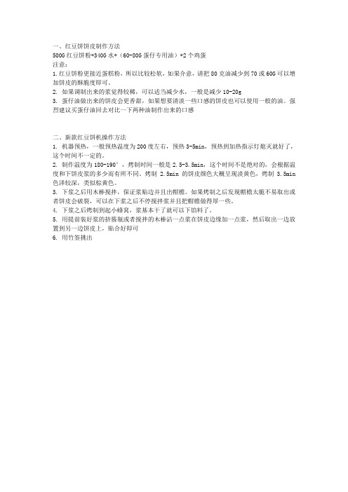 2019年红豆饼资料(饼皮配比 机器操作)-1