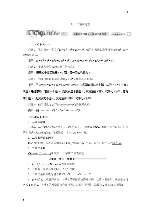 2017-2018学年高二数学选修2-3教学案：1.5.1 二项式定理 