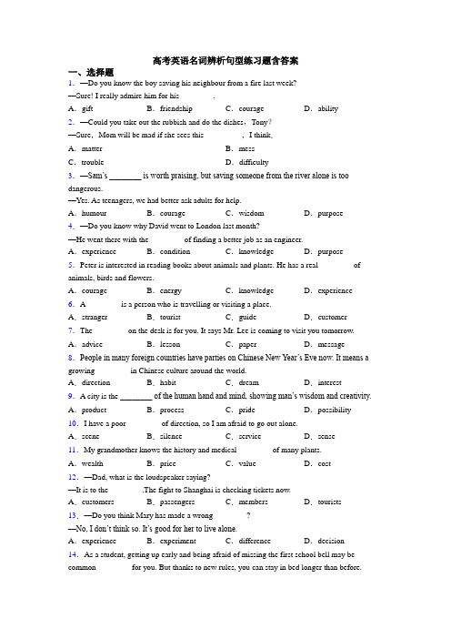 高考英语名词辨析句型练习题含答案