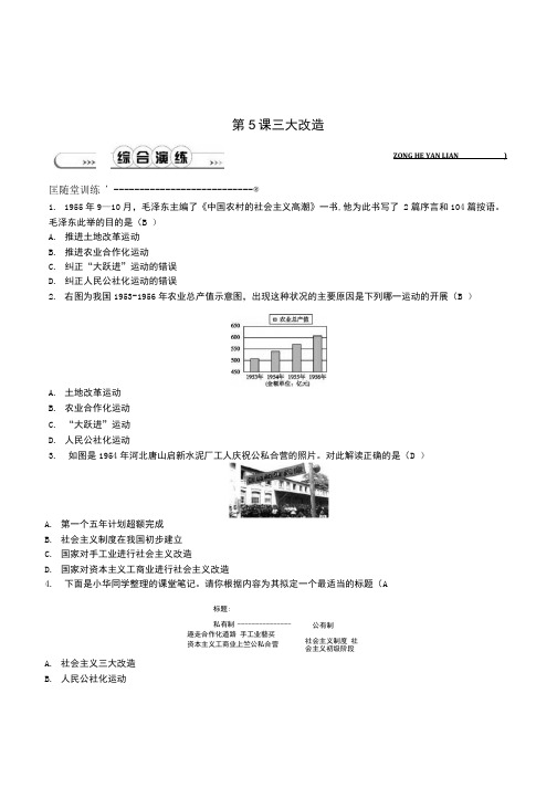 七年级历史下册第二单元社会主义道路的探索第5课三大改造检测鲁教版五四制.docx