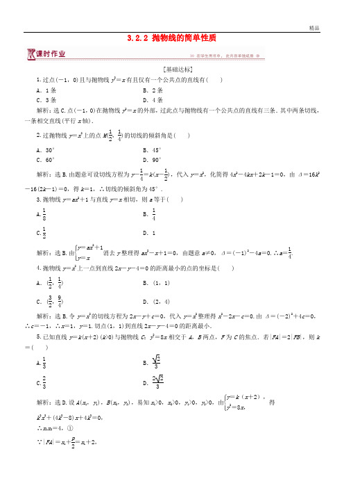 2020高中数学 第三章 圆锥曲线与方程 3.2.2 抛物线的简单性质(二)课时作业 北师大版选修2-1