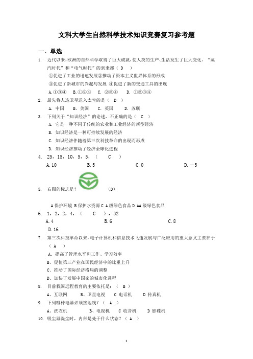 文科生自然科学知识竞赛题库