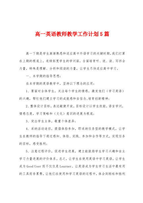 高一英语教师教学工作计划5篇