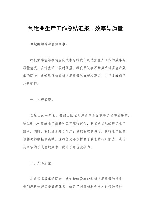 制造业生产工作总结汇报：效率与质量