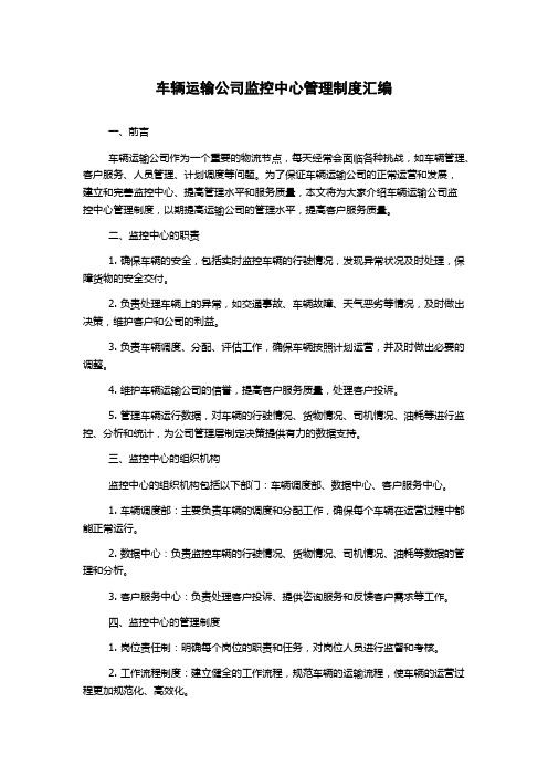 车辆运输公司监控中心管理制度汇编