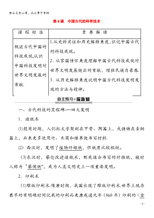 2020高中历史 第1单元 中国古代的思想与科技 第课 中国古代的科学技术教案(含解析)岳麓版