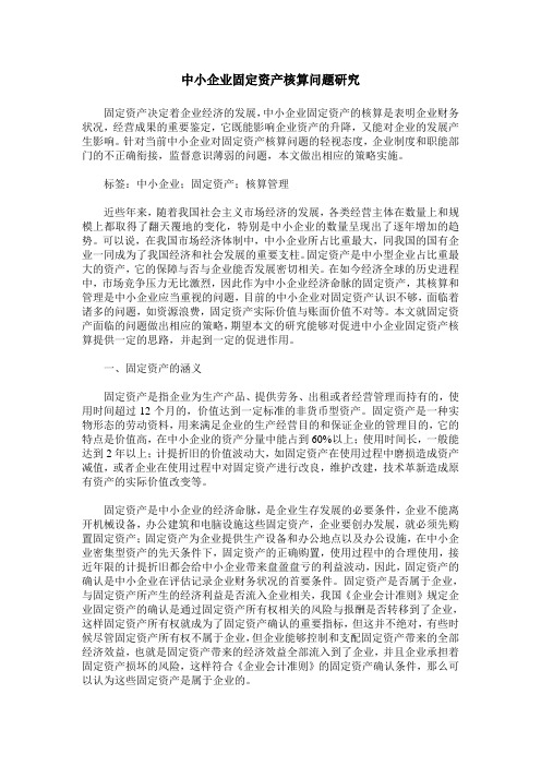 中小企业固定资产核算问题研究