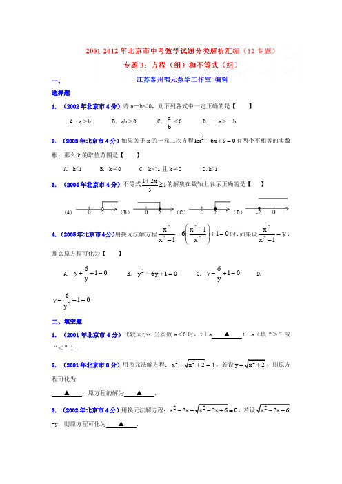 北京市2001-2012年中考数学试题分类解析专题3：方程(组)和不等式(组)