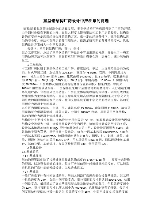 重型钢结构厂房设计中应注意的问题