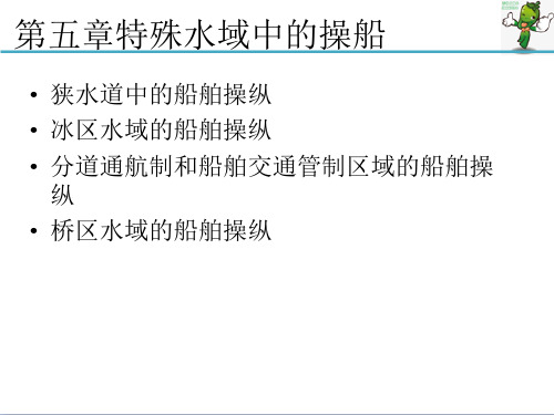 《船舶操纵与避碰—船舶操纵》教学课件—05特殊水域中的操船