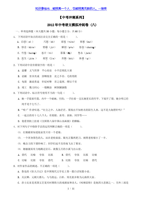 2012年中考语文模拟冲刺试题8(精选各地2012最新模拟题)