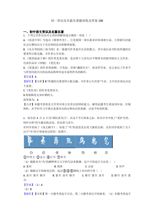 初一常识及名篇名著题训练及答案100