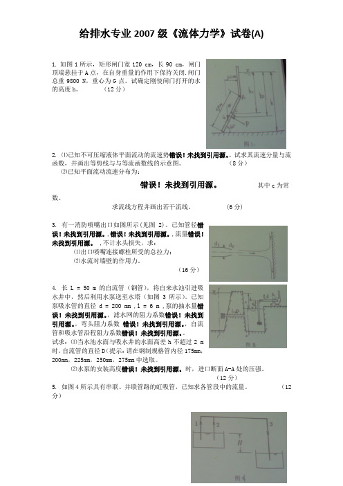 华中科技大学 流体力学 水力学考试题目