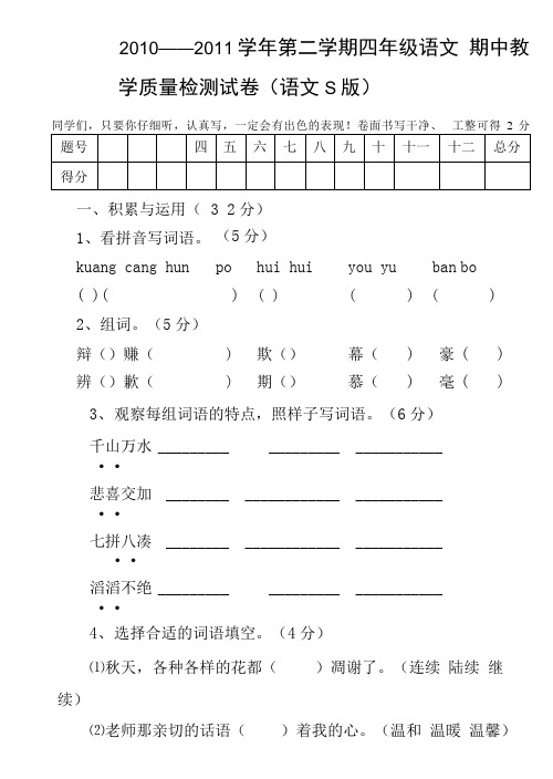 2010-2011学年第二学期四年级语文期中试卷