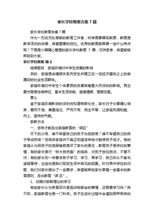 家长学校教案合集7篇