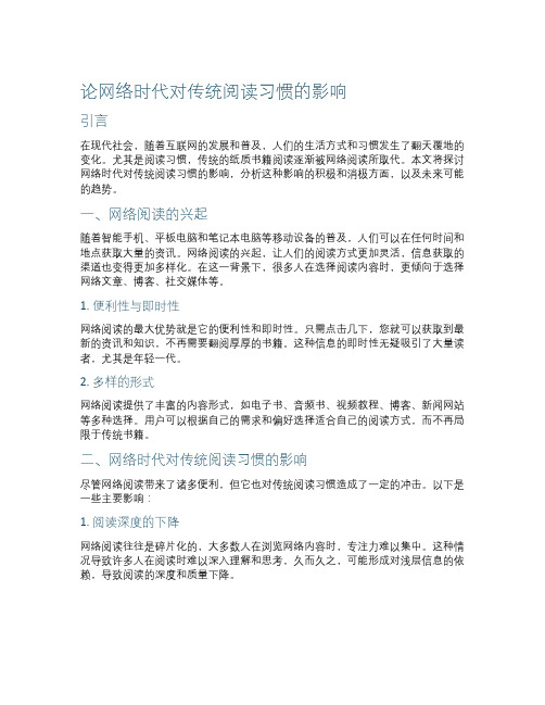 论网络时代对传统阅读习惯的影响