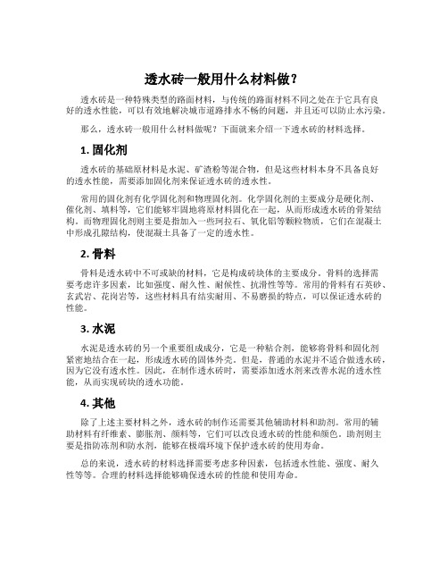 透水砖一般用什么材料做？