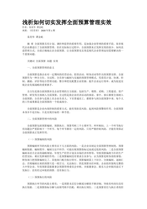 浅析如何切实发挥全面预算管理实效