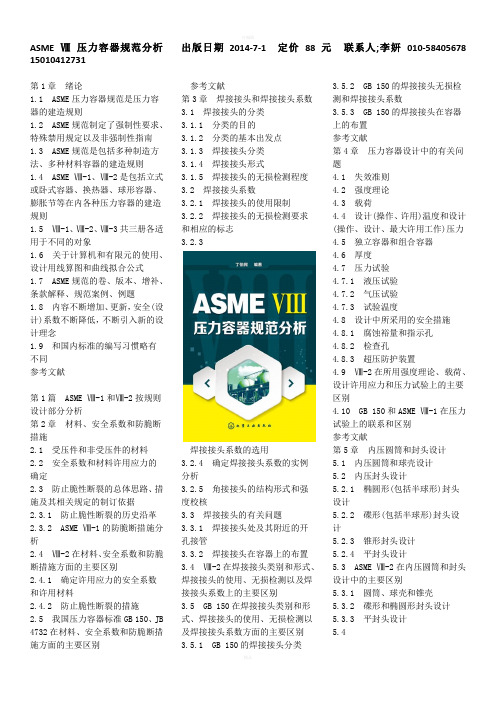 ASMEⅧ压力容器规范分析