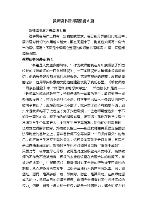 教师读书演讲稿集锦8篇