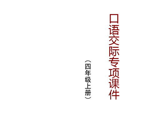 部编版四年级语文上册第八单元  讲历史人物故事(口语交际)