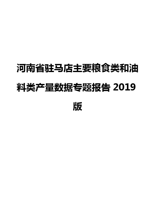 河南省驻马店主要粮食类和油料类产量数据专题报告2019版