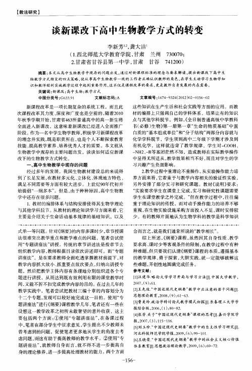 谈新课改下高中生物教学方式的转变