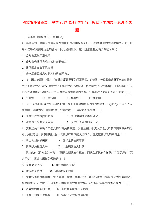 河北省邢台市第二中学2017_2018学年高二历史下学期第一次月考试题201804211347