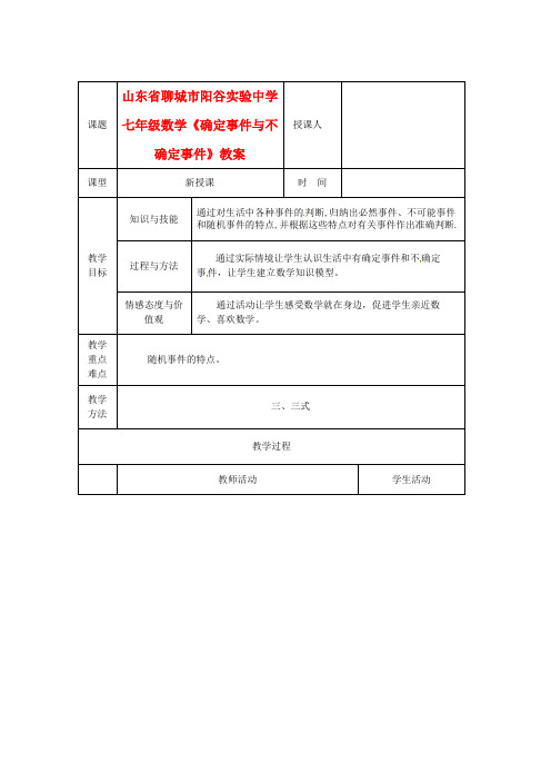 七年级数学《确定事件与不确定事件》教案