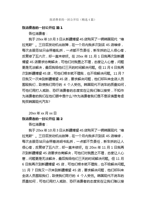 致消费者的一封公开信（精选4篇）