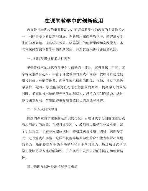 在课堂教学中的创新应用