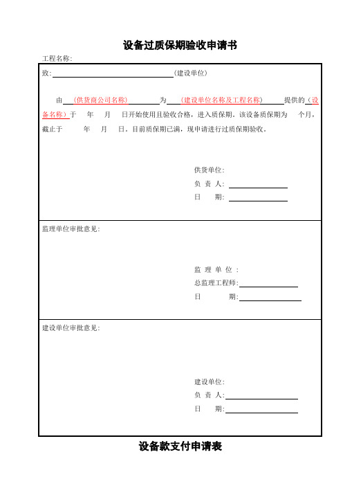 设备过质保期验收申请及附表某风电