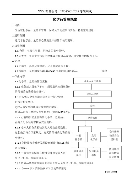 【ISO45001文件】化学品管理规定