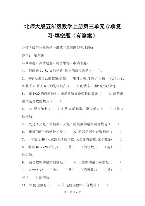 北师大版五年级数学上册第三单元专项复习-填空题有答案