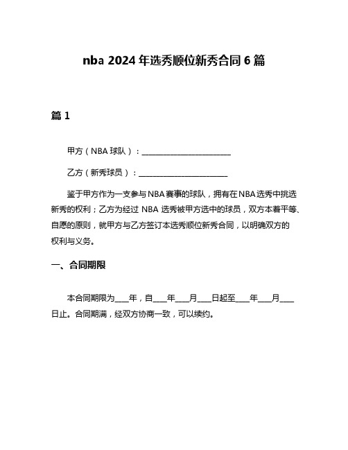 nba 2024年选秀顺位新秀合同6篇