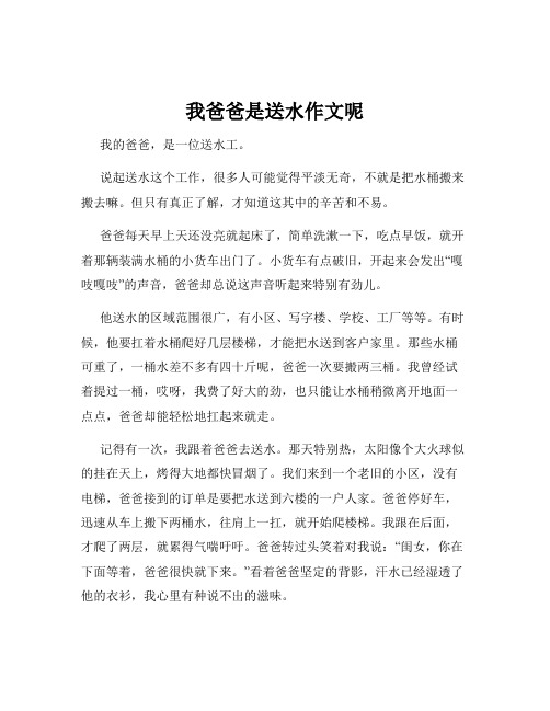 我爸爸是送水作文呢