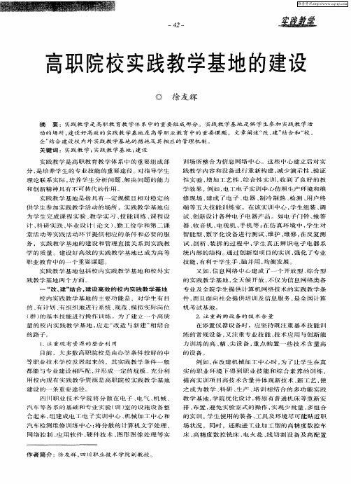 高职院校实践教学基地的建设