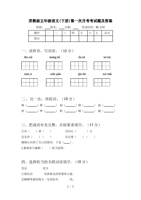 苏教版五年级语文(下册)第一次月考考试题及答案